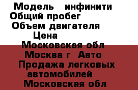  › Модель ­ инфинити › Общий пробег ­ 230 000 › Объем двигателя ­ 4 › Цена ­ 650 000 - Московская обл., Москва г. Авто » Продажа легковых автомобилей   . Московская обл.